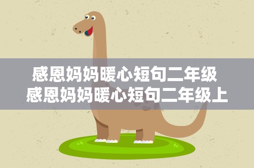 感恩妈妈暖心短句二年级 感恩妈妈暖心短句二年级上册