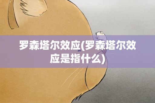 罗森塔尔效应(罗森塔尔效应是指什么)