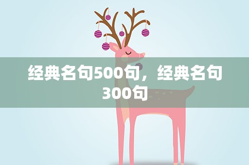 经典名句500句，经典名句300句