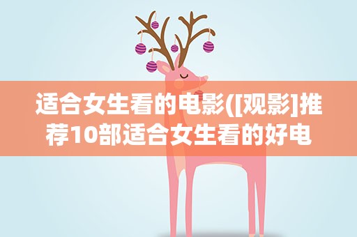 适合女生看的电影([观影]推荐10部适合女生看的好电影)