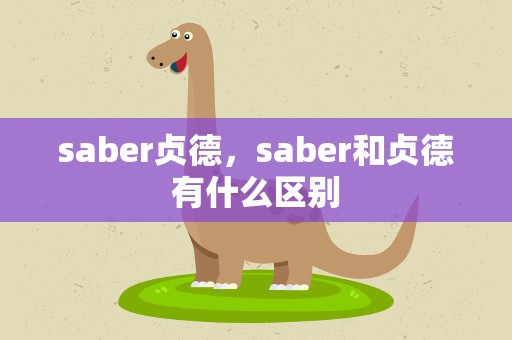 saber贞德，saber和贞德有什么区别