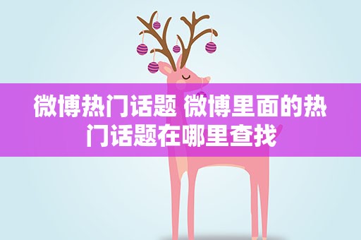 微博热门话题 微博里面的热门话题在哪里查找