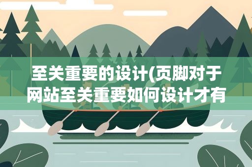至关重要的设计(页脚对于网站至关重要如何设计才有竞争力)