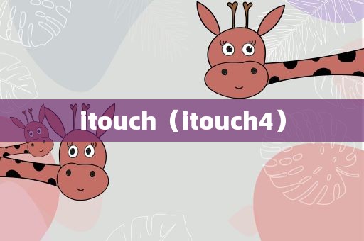 itouch（itouch4）
