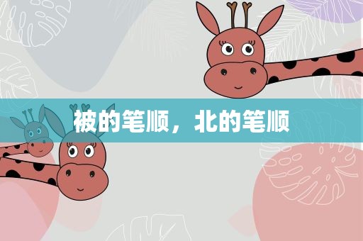 被的笔顺，北的笔顺