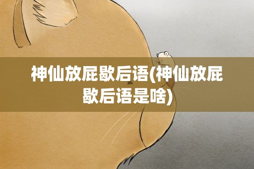 神仙放屁歇后语(神仙放屁歇后语是啥)