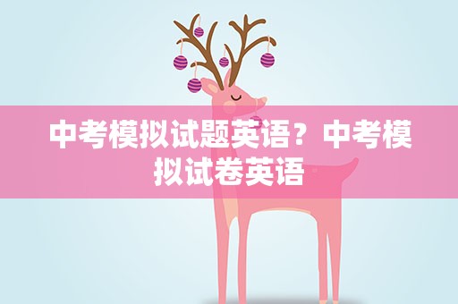 中考模拟试题英语？中考模拟试卷英语