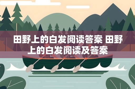 田野上的白发阅读答案 田野上的白发阅读及答案