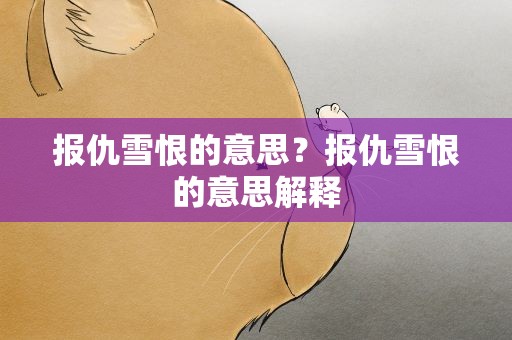 报仇雪恨的意思？报仇雪恨的意思解释
