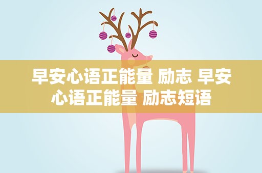 早安心语正能量 励志 早安心语正能量 励志短语