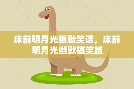 床前明月光幽默笑话，床前明月光幽默搞笑版