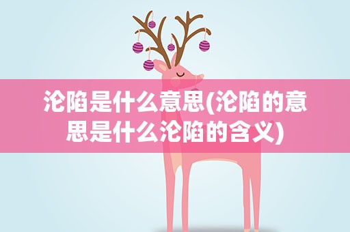 沦陷是什么意思(沦陷的意思是什么沦陷的含义)