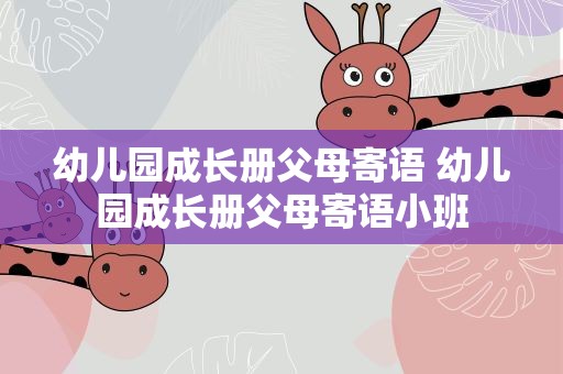 幼儿园成长册父母寄语 幼儿园成长册父母寄语小班