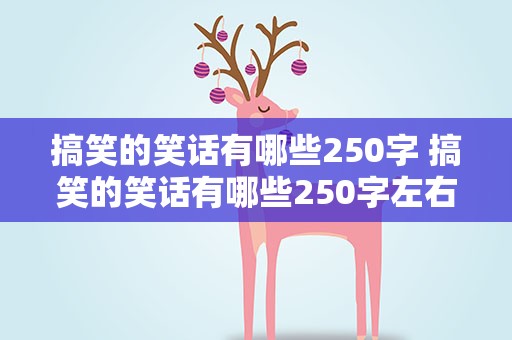 搞笑的笑话有哪些250字 搞笑的笑话有哪些250字左右