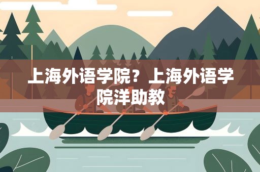 上海外语学院？上海外语学院洋助教