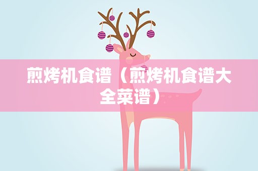 煎烤机食谱（煎烤机食谱大全菜谱）