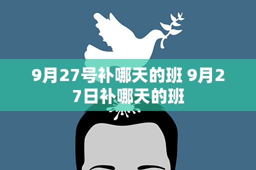 9月27号补哪天的班 9月27日补哪天的班
