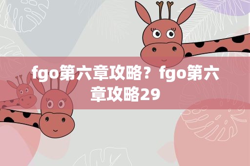 fgo第六章攻略？fgo第六章攻略29