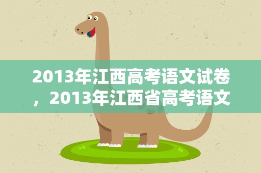 2013年江西高考语文试卷，2013年江西省高考语文试卷