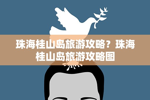 珠海桂山岛旅游攻略？珠海桂山岛旅游攻略图