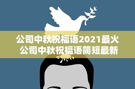 公司中秋祝福语2021最火 公司中秋祝福语简短最新