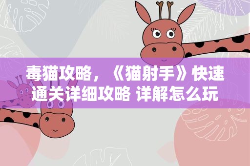 毒猫攻略，《猫射手》快速通关详细攻略 详解怎么玩