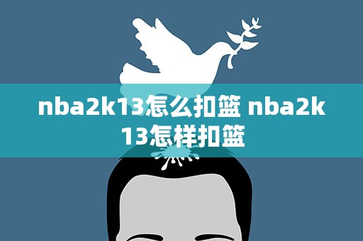 nba2k13怎么扣篮 nba2k13怎样扣篮
