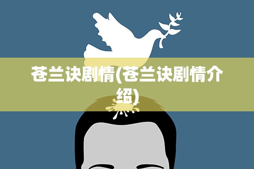 苍兰诀剧情(苍兰诀剧情介绍)