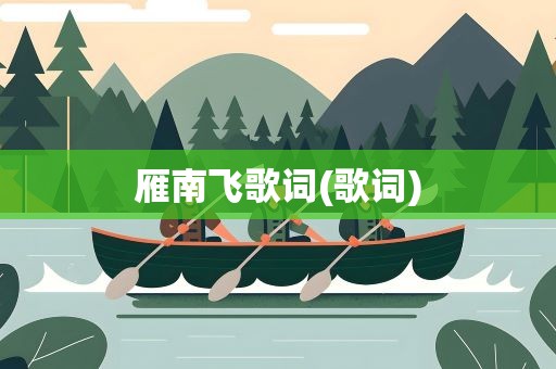 雁南飞歌词(歌词)