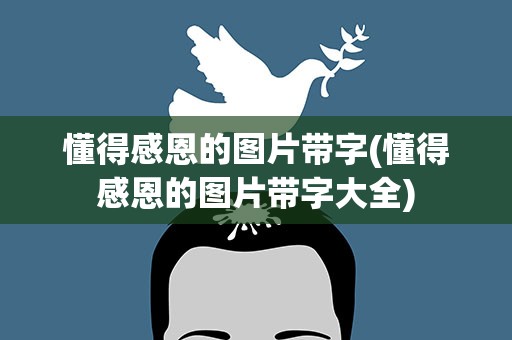 懂得感恩的图片带字(懂得感恩的图片带字大全)