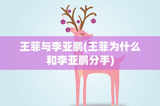 王菲与李亚鹏(王菲为什么和李亚鹏分手)