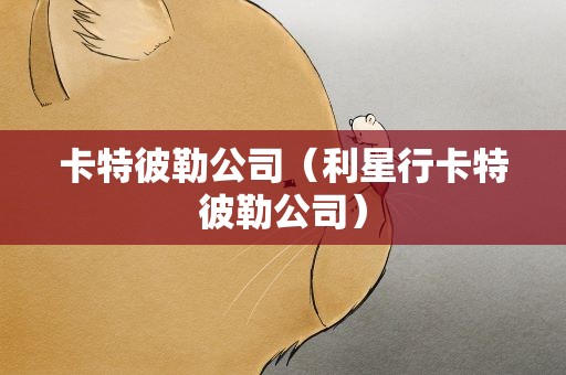 卡特彼勒公司（利星行卡特彼勒公司）