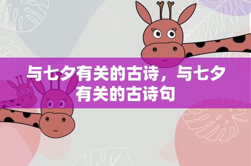 与七夕有关的古诗，与七夕有关的古诗句