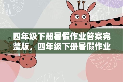 四年级下册暑假作业答案完整版，四年级下册暑假作业答案完整版数学