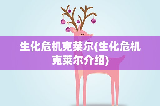 生化危机克莱尔(生化危机克莱尔介绍)