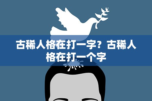 古稀人格在打一字？古稀人格在打一个字