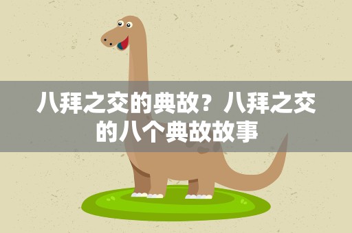 八拜之交的典故？八拜之交的八个典故故事