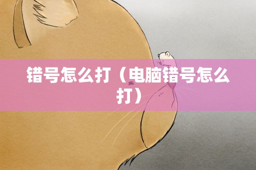 错号怎么打（电脑错号怎么打）