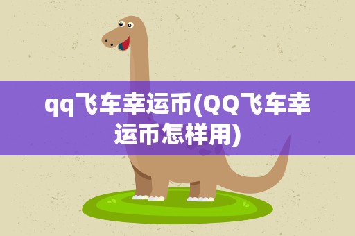 qq飞车幸运币(QQ飞车幸运币怎样用)