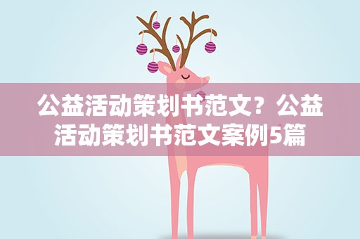 公益活动策划书范文？公益活动策划书范文案例5篇