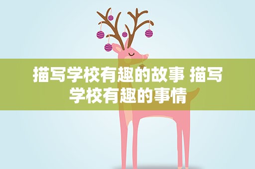 描写学校有趣的故事 描写学校有趣的事情