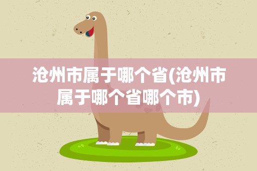 沧州市属于哪个省(沧州市属于哪个省哪个市)