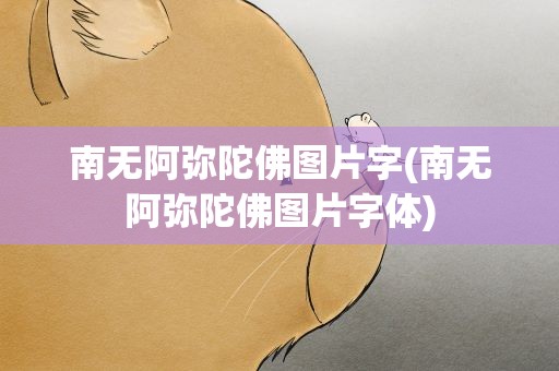 南无阿弥陀佛图片字(南无阿弥陀佛图片字体)
