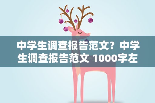 中学生调查报告范文？中学生调查报告范文 1000字左右 不要写太好的 急 谢谢了
