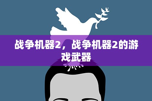 战争机器2，战争机器2的游戏武器