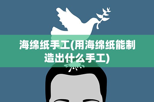 海绵纸手工(用海绵纸能制造出什么手工)