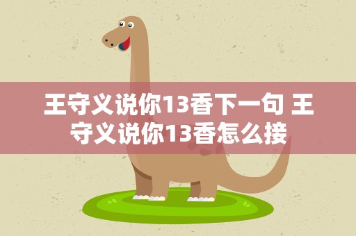 王守义说你13香下一句 王守义说你13香怎么接