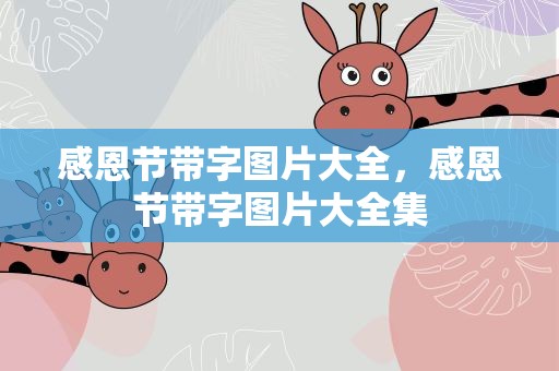 感恩节带字图片大全，感恩节带字图片大全集