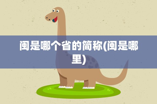 闽是哪个省的简称(闽是哪里)
