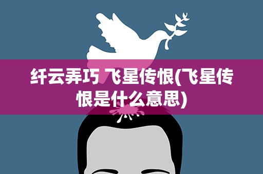 纤云弄巧 飞星传恨(飞星传恨是什么意思)